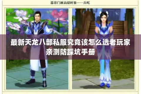 最新天龙八部私服究竟该怎么选老玩家亲测防踩坑手册 最新天龙八部私服究竟该怎么选老玩家亲测防踩坑手册