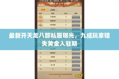 最新开天龙八部私服曝光，九成玩家错失黄金入驻期