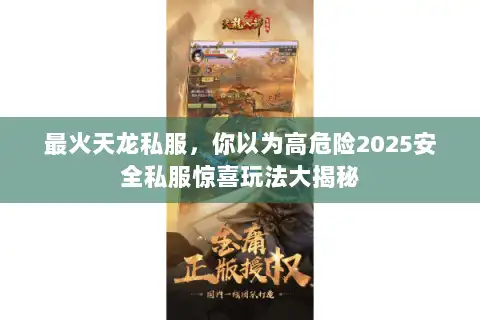 最火天龙私服，你以为高危险2025安全私服惊喜玩法大揭秘