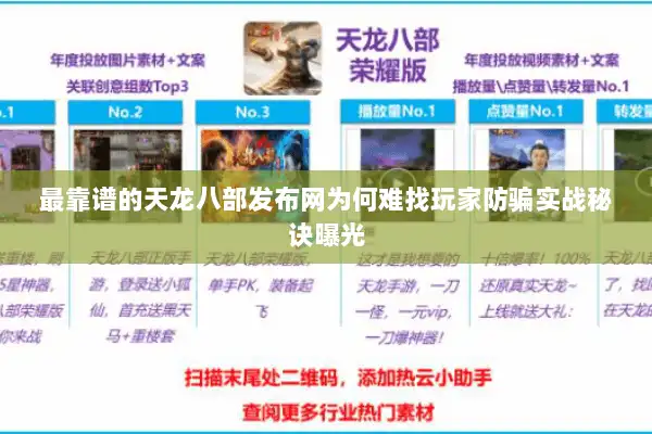 最靠谱的天龙八部发布网为何难找玩家防骗实战秘诀曝光