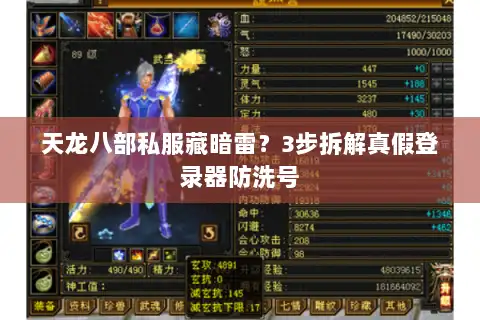 天龙八部私服藏暗雷？3步拆解真假登录器防洗号