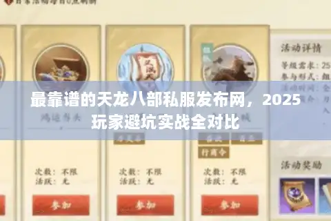 最靠谱的天龙八部私服发布网,2025玩家避坑实战全对比 最靠谱的天龙八部私服发布网,2025玩家避坑实战全对比
