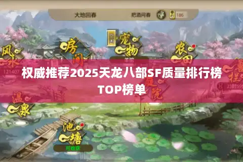 权威推荐2025天龙八部SF质量排行榜TOP榜单 权威推荐2025天龙八部SF质量排行榜TOP榜单