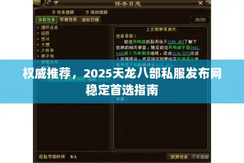 权威推荐,2025天龙八部私服发布网稳定首选指南 权威推荐,2025天龙八部私服发布网稳定首选指南