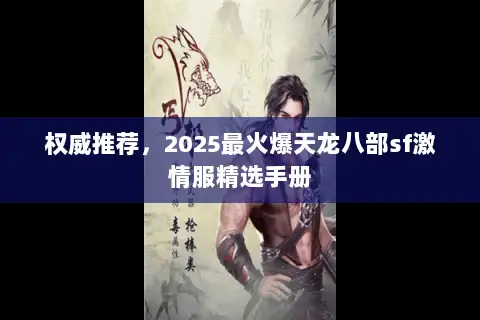 权威推荐，2025最火爆天龙八部sf激情服精选手册