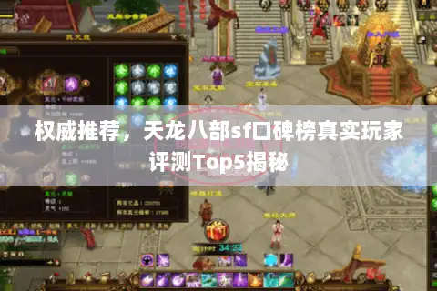 权威推荐，天龙八部sf口碑榜真实玩家评测Top5揭秘