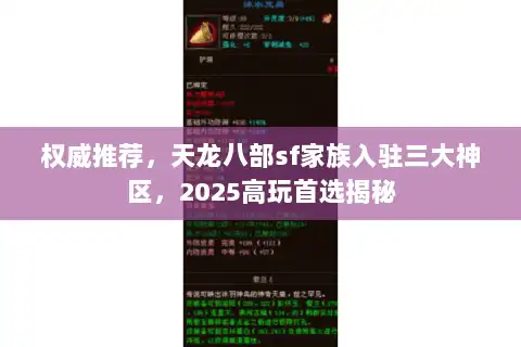 权威推荐,天龙八部sf家族入驻三大神区,2025高玩首选揭秘 权威推荐,天龙八部sf家族入驻三大神区,2025高玩首选揭秘