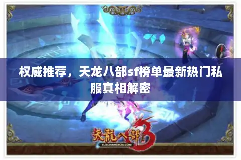 权威推荐,天龙八部sf榜单最新热门私服真相解密 权威推荐,天龙八部sf榜单最新热门私服真相解密