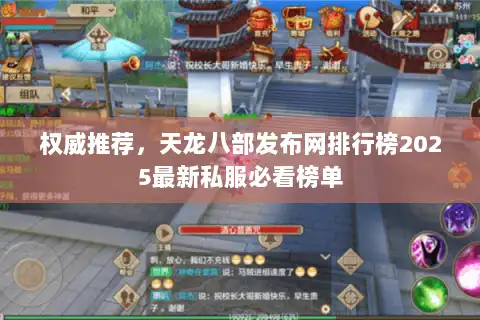 权威推荐，天龙八部发布网排行榜2025最新私服必看榜单