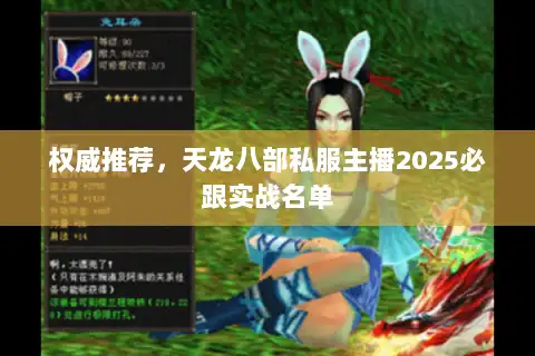 权威推荐，天龙八部私服主播2025必跟实战名单