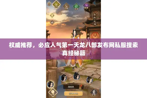 权威推荐，必应人气第一天龙八部发布网私服搜索真经秘籍