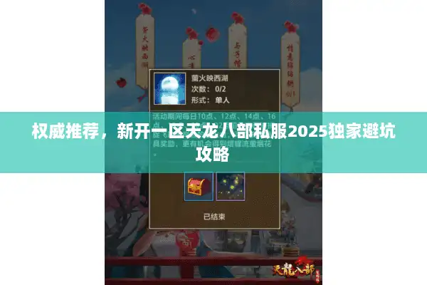 权威推荐,新开一区天龙八部私服2025独家避坑攻略 权威推荐,新开一区天龙八部私服2025独家避坑攻略
