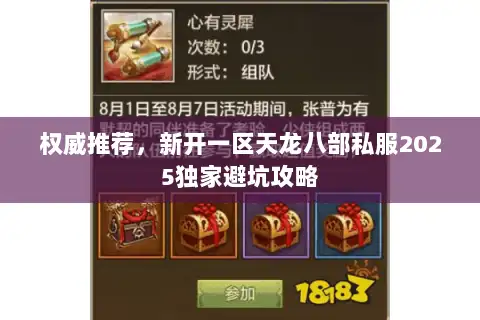 权威推荐,新开一区天龙八部私服2025独家避坑攻略 权威推荐,新开一区天龙八部私服2025独家避坑攻略