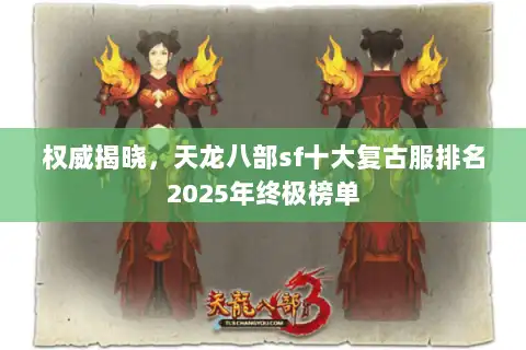 权威揭晓，天龙八部sf十大复古服排名2025年终极榜单