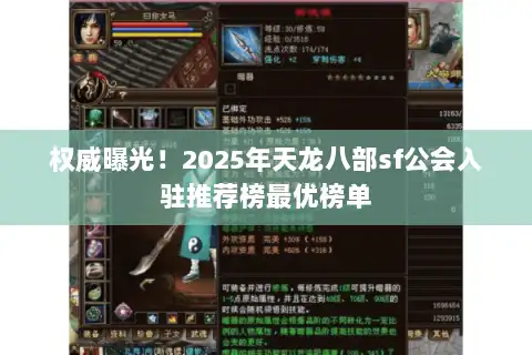 权威曝光！2025年天龙八部sf公会入驻推荐榜最优榜单