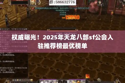 权威曝光！2025年天龙八部sf公会入驻推荐榜最优榜单