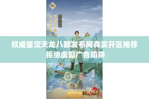 权威鉴定天龙八部发布网真实开区推荐 拒绝虚假广告陷阱 权威鉴定天龙八部发布网真实开区推荐 拒绝虚假广告陷阱