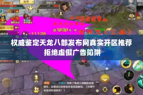 权威鉴定天龙八部发布网真实开区推荐 拒绝虚假广告陷阱 权威鉴定天龙八部发布网真实开区推荐 拒绝虚假广告陷阱