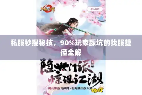 私服秒搜秘技，90%玩家踩坑的找服捷径全解