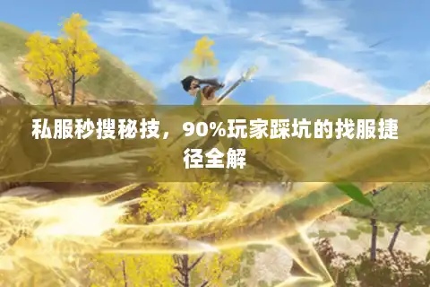 私服秒搜秘技，90%玩家踩坑的找服捷径全解