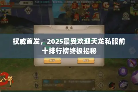 权威首发，2025最受欢迎天龙私服前十排行榜终极揭秘