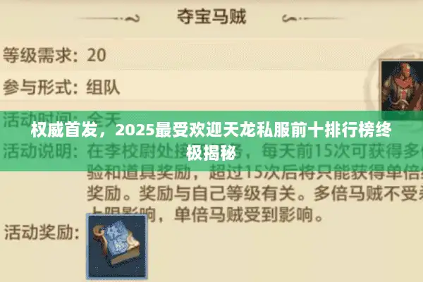 权威首发，2025最受欢迎天龙私服前十排行榜终极揭秘