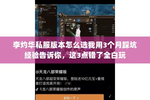 李灼华私服版本怎么选我用3个月踩坑经验告诉你，这3点错了全白玩