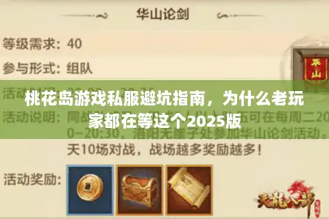 桃花岛游戏私服避坑指南，为什么老玩家都在等这个2025版