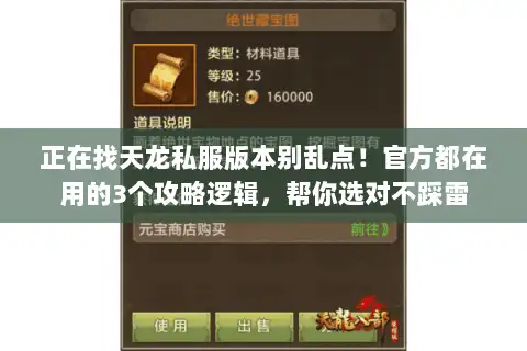 正在找天龙私服版本别乱点！官方都在用的3个攻略逻辑，帮你选对不踩雷