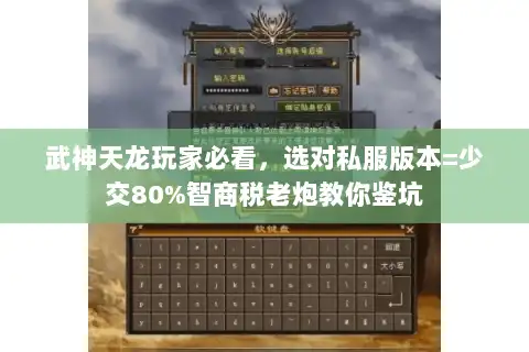 武神天龙玩家必看,选对私服版本=少交80%智商税老炮教你鉴坑 武神天龙玩家必看,选对私服版本=少交80%智商税老炮教你鉴坑