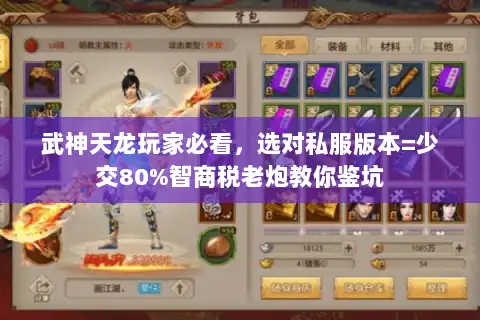 武神天龙玩家必看,选对私服版本=少交80%智商税老炮教你鉴坑 武神天龙玩家必看,选对私服版本=少交80%智商税老炮教你鉴坑