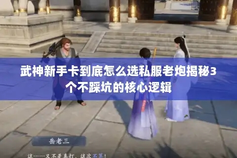 武神新手卡到底怎么选私服老炮揭秘3个不踩坑的核心逻辑 武神新手卡到底怎么选私服老炮揭秘3个不踩坑的核心逻辑