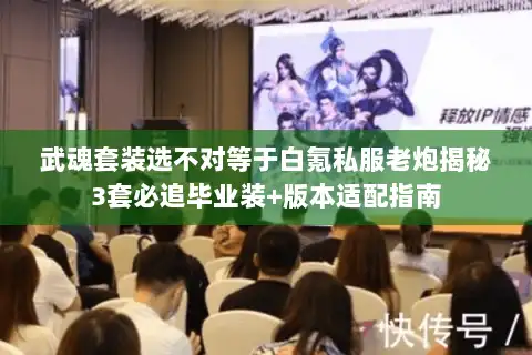 武魂套装选不对等于白氪私服老炮揭秘3套必追毕业装+版本适配指南