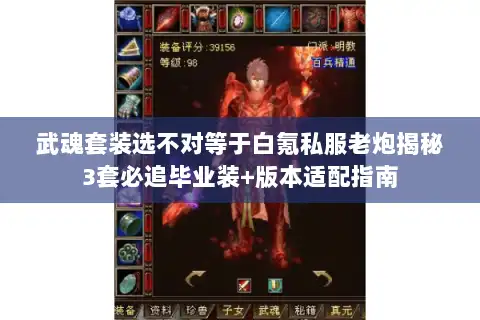 武魂套装选不对等于白氪私服老炮揭秘3套必追毕业装+版本适配指南