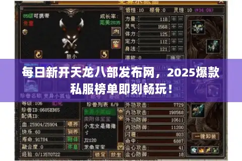 每日新开天龙八部发布网,2025爆款私服榜单即刻畅玩! 每日新开天龙八部发布网,2025爆款私服榜单即刻畅玩!