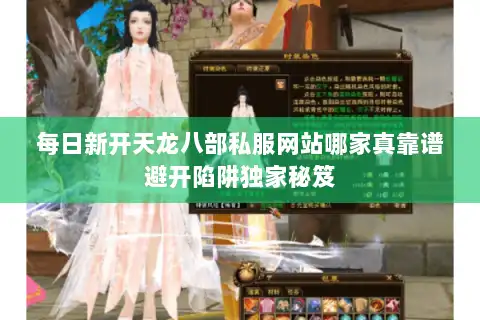 每日新开天龙八部私服网站哪家真靠谱避开陷阱独家秘笈