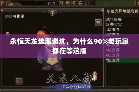 永恒天龙选服避坑，为什么90%老玩家都在等这版