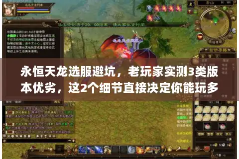 永恒天龙选服避坑，老玩家实测3类版本优劣，这2个细节直接决定你能玩多久