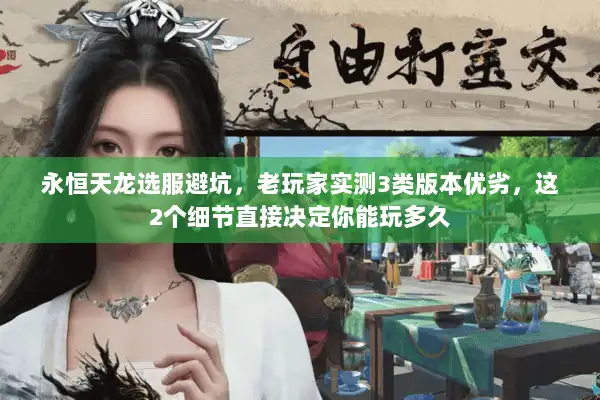 永恒天龙选服避坑，老玩家实测3类版本优劣，这2个细节直接决定你能玩多久