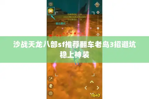 沙战天龙八部sf推荐翻车老鸟3招避坑稳上神装