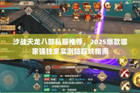 沙战天龙八部私服推荐，2025爆款哪家强独家实测防踩坑指南