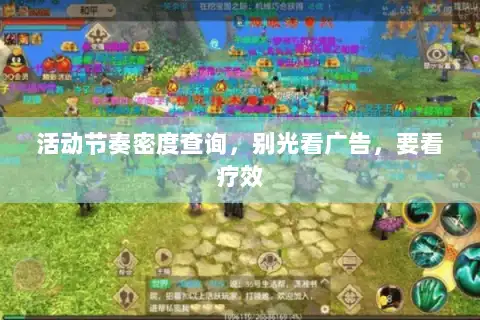 活动节奏密度查询，别光看广告，要看疗效