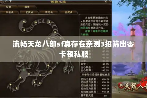 流畅天龙八部sf真存在亲测3招筛出零卡顿私服