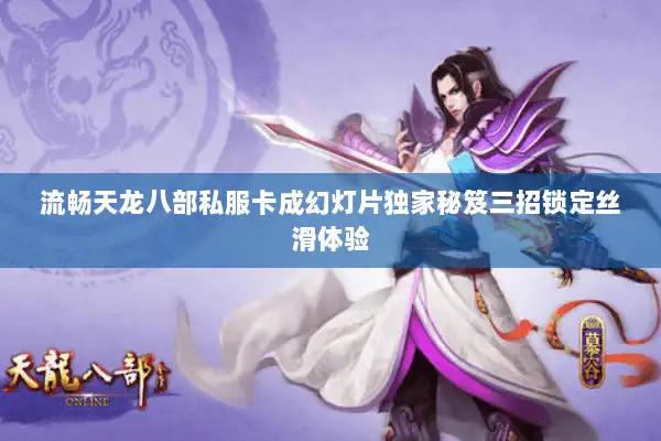 流畅天龙八部私服卡成幻灯片独家秘笈三招锁定丝滑体验 流畅天龙八部私服卡成幻灯片独家秘笈三招锁定丝滑体验