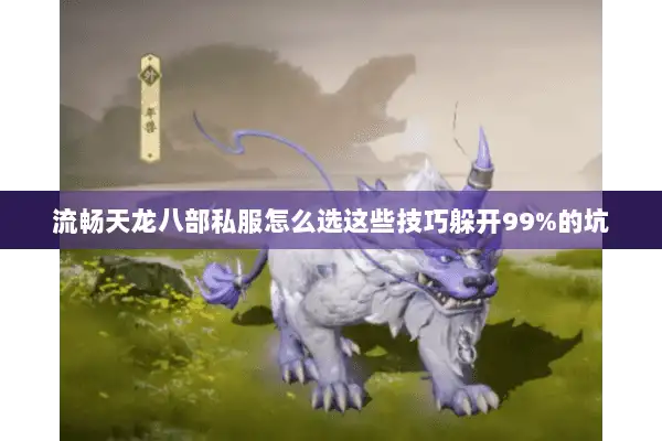 流畅天龙八部私服怎么选这些技巧躲开99%的坑