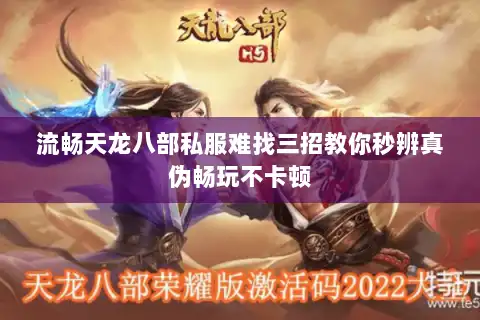 流畅天龙八部私服难找三招教你秒辨真伪畅玩不卡顿