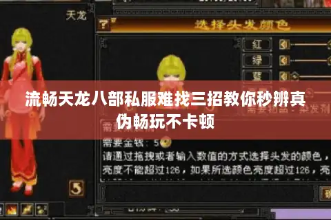 流畅天龙八部私服难找三招教你秒辨真伪畅玩不卡顿