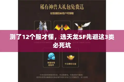 测了12个服才懂,选天龙SF先避这3类必死坑 测了12个服才懂,选天龙SF先避这3类必死坑