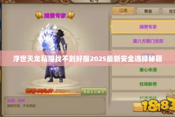 浮世天龙私服找不到好服2025最新安全选择秘籍