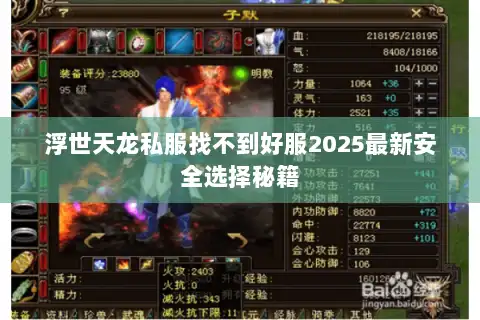 浮世天龙私服找不到好服2025最新安全选择秘籍